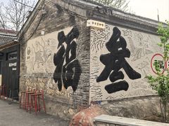 -辛庄国际文化艺术区