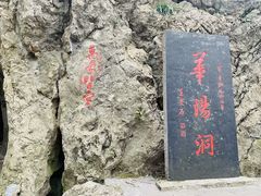-华阳洞风景区