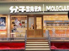 门面-分子跳动鲜活面包(五一大道店)