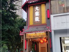 门面-大龙燚·旷野鲜火锅(广州首店)