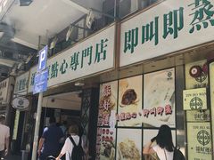 门面-利强记北角鸡蛋仔(弥敦道店 )