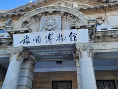 -旅顺博物馆