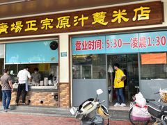 门面-广场正宗原汁薏米店