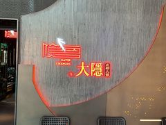 -大隐·成都火锅Bistro(合生麒麟新天地店)