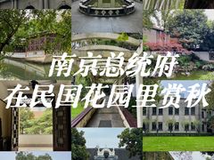 -南京中国近代史遗址博物馆(南京总统府)