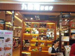 -九龙湾茶餐厅(东门店)