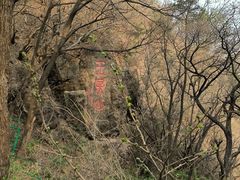-萨尔浒风景区
