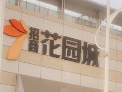 -招商花园城