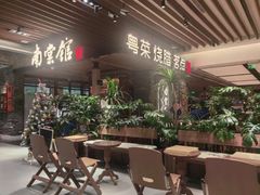 -南棠馆粤菜坊(群光店)