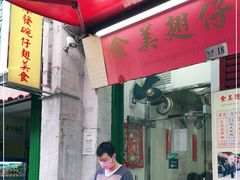 门面-添發碗仔翅美食