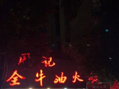 门面-周记全牛油火锅