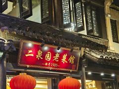 -二泉园老菜馆·百年无锡菜