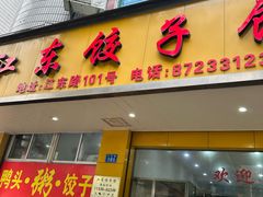 -江东饺子馆(江东路店)