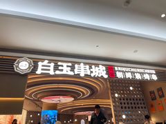 -白玉·朝鲜族烤串(深圳Kkone店)
