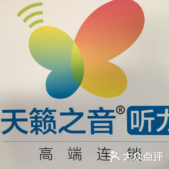 天籁之音助听器听力中心