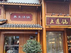 -土连锅·现熬养生汤锅(梁家巷店)