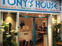 门面-Tony's House
