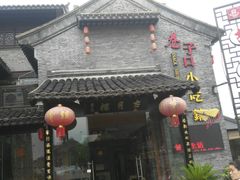 门面-留芳·文旅古月楼(老街店)