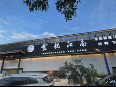 -食悦江南·淮扬菜·烤鸭(亚运村·惠新店)