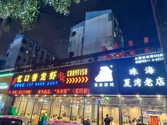 -忆口香龙虾(珠海夏湾老店)