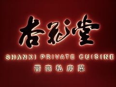 -杏花堂晋商私房菜(华熙五棵松店)