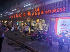 门面-八合里牛肉火锅(八合里总店)