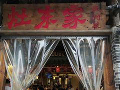门面-灶东家民间菜(回兴店)