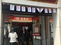 门面-老通城豆皮大王(吉庆街店)