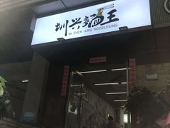 门面-圳兴面王·拌川·特色炒面(南山保利剧院店)