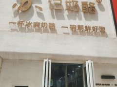 -苏记奶酪(二七万达店)
