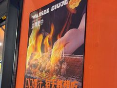 -威记烧嘢·南宁烧烤·超级生牛(绿地店)