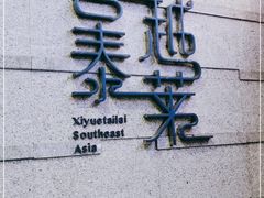 -喜越泰莱·泰越料理(海逸新天地店)