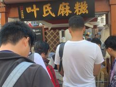 门面-叶氏麻糍(鼓浪屿店)
