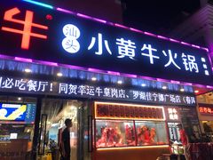 门面-幸运牛汕头小黄牛牛肉火锅(梅林店)
