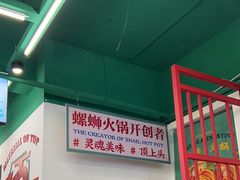 -顶上头·螺蛳火锅(五一新村店)