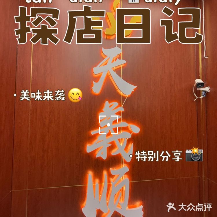 展览路的老北京涮肉 天義顺