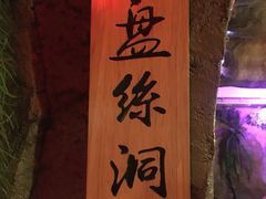 -醉小酒馆·川菜·江湖菜·重庆菜(观音桥旗舰店)