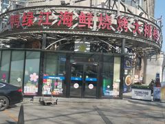 -鸭绿江海鲜烧烤大排档(杏林街店)