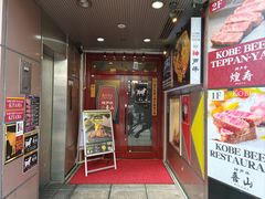-神戸牛 喜山