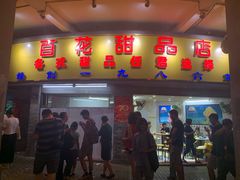 门面-百花传统甜品店(原址店)