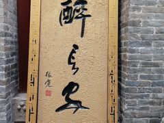 -醉长安(南门总店)