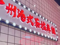 -孖记茶档·热腾茶餐(荔湾领展广场店)