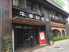 门面-牛事制造局牛肉火锅(莲岳路店)