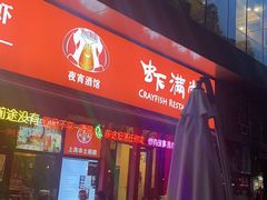 -虾满堂(瑞虹店)