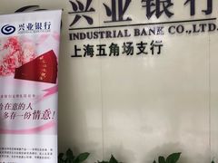 -兴业银行(上海五角场支行)