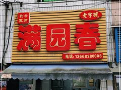 门面-满园春(胜利街店)