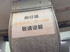 -熊仔屋(吉祥苑小区店)