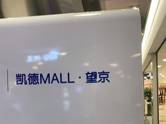 -凯德MALL(望京店)