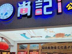 -肖记公安牛肉鱼杂馆·省级非物质文化遗产(万松园直营店)
