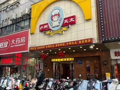 -庐州太太(鼓楼店)